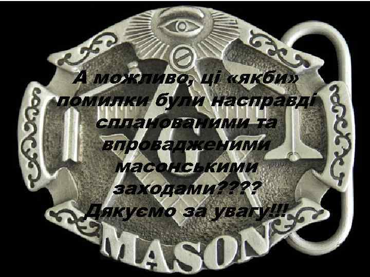 Висновок • Дехто вважає помилки припущені УЦР , А можливо, ці «якби» недостатніми вміннями