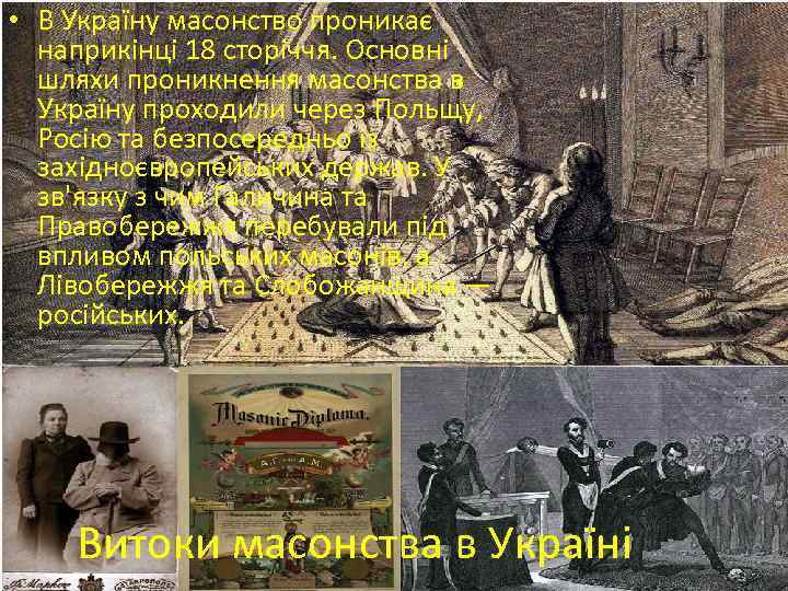  • В Україну масонство проникає наприкінці 18 сторіччя. Основні шляхи проникнення масонства в