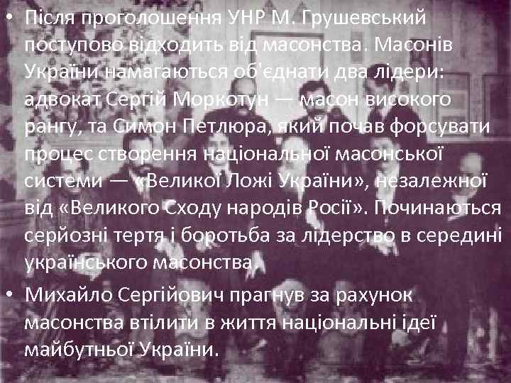  • Після проголошення УНР М. Грушевський поступово відходить від масонства. Масонів України намагаються