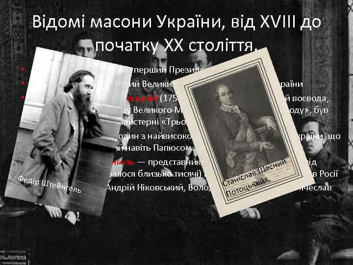 Відомі масони України, від XVIII до початку XX століття. • Михайло Грушевський, перший Президент