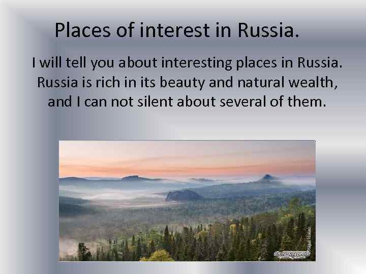 Places of interest in Russia. I will tell you about interesting places in Russia