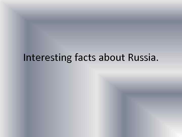 Interesting facts about Russia. 