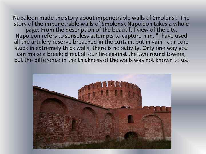 Napoleon made the story about impenetrable walls of Smolensk. The story of the impenetrable