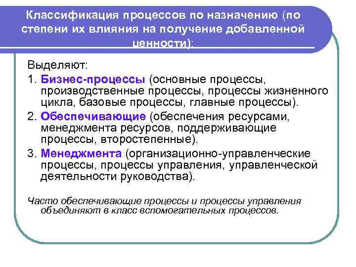 Классификация процессов по назначению (по степени их влияния на получение добавленной ценности): Выделяют: 1.