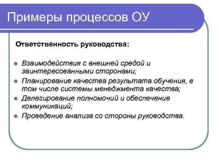 Примеры процессов ОУ Ответственность руководства: l l Взаимодействия с внешней средой и заинтересованными сторонами;