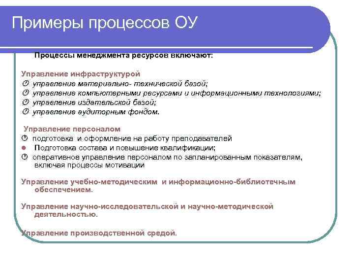 Примеры процессов ОУ Процессы менеджмента ресурсов включают: Управление инфраструктурой управление материально- технической базой; управление