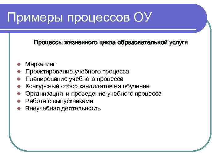 Примеры процессов ОУ Процессы жизненного цикла образовательной услуги l l l l Маркетинг Проектирование