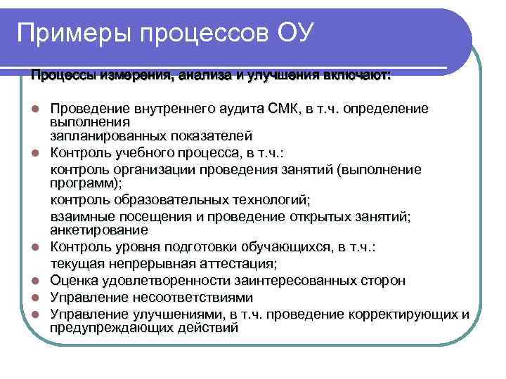 Включи проведение. Процессы измерения анализа и улучшения. Гарантии судопроизводства пример. 5. Управление несоответствием в образовательном процессе.