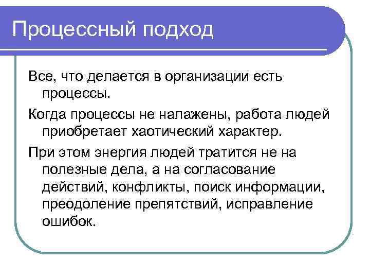 Процессный подход Все, что делается в организации есть процессы. Когда процессы не налажены, работа