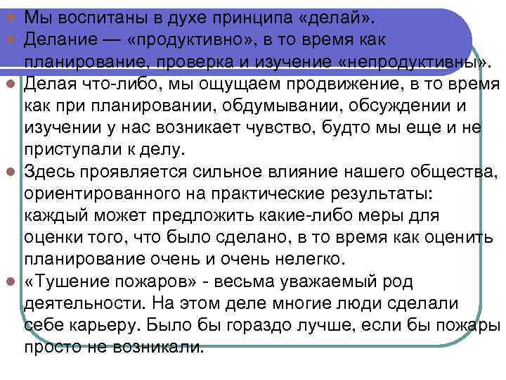 Мы воспитаны в духе принципа «делай» . Делание — «продуктивно» , в то время