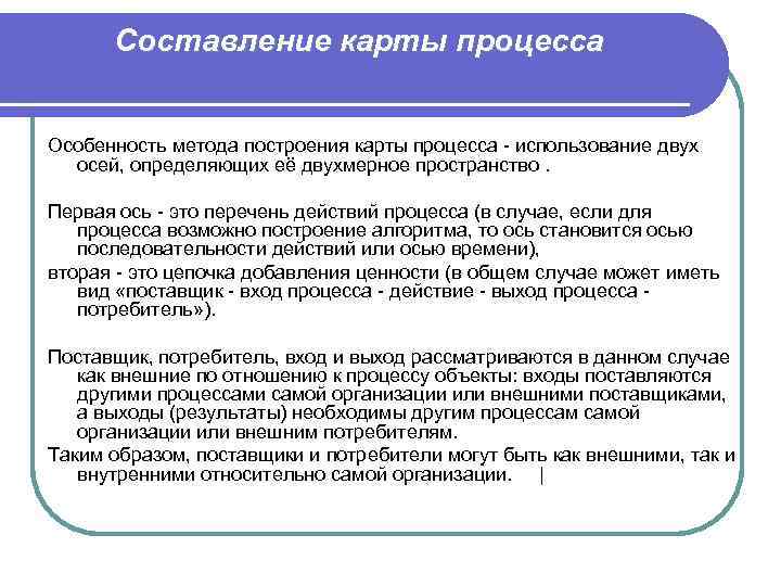 Составление карты процесса Особенность метода построения карты процесса - использование двух осей, определяющих её
