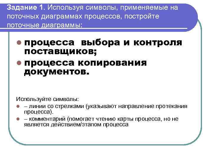Задание 1. Используя символы, применяемые на поточных диаграммах процессов, постройте поточные диаграммы: l процесса