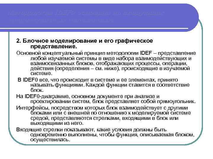Методология IDEF 0 основана на следующих концептуальных положениях: 2. Блочное моделирование и его графическое
