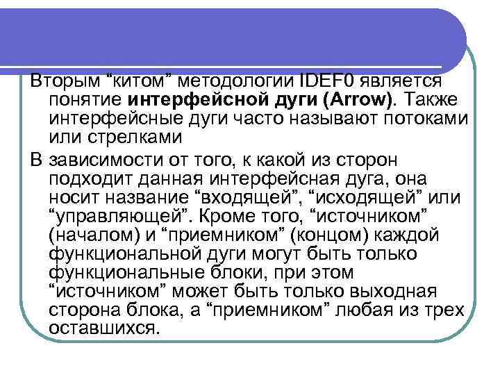 Основные элементы и понятия IDEF 0 Вторым “китом” методологии IDEF 0 является понятие интерфейсной