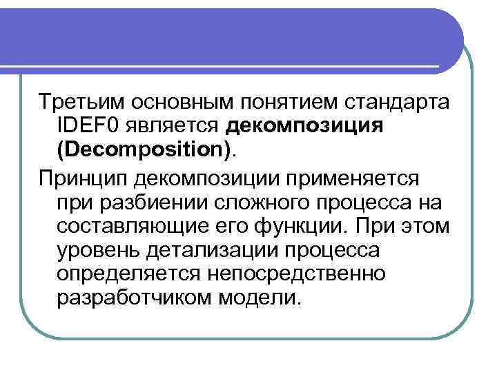 Основные элементы и понятия IDEF 0 Третьим основным понятием стандарта IDEF 0 является декомпозиция
