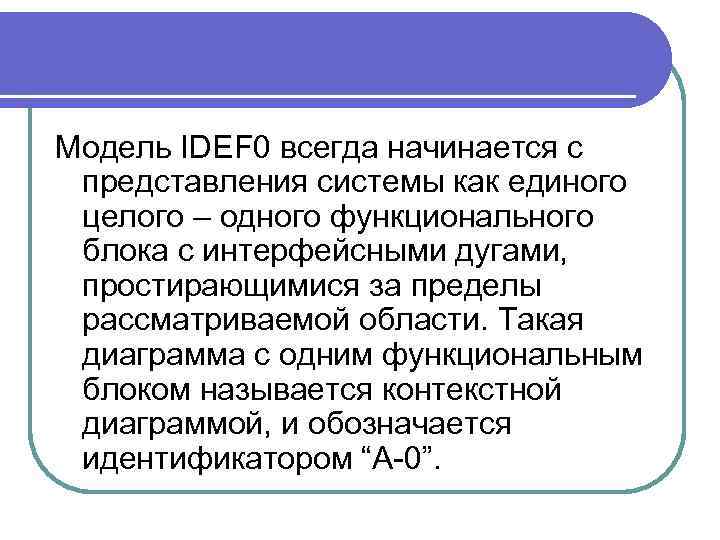 Модель IDEF 0 всегда начинается с представления системы как единого целого – одного функционального