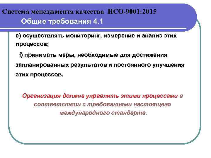 Система менеджмента качества ИСО-9001: 2015 Общие требования 4. 1 е) осуществлять мониторинг, измерение и