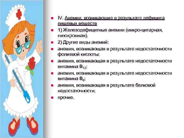 n n n n IV. Анемии, возникающие в результате дефицита пищевых веществ 1) Железодефицитные