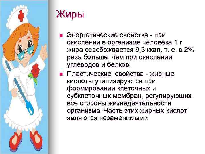 Жиры n n Энергетические свойства - при окислении в организме человека 1 г жира