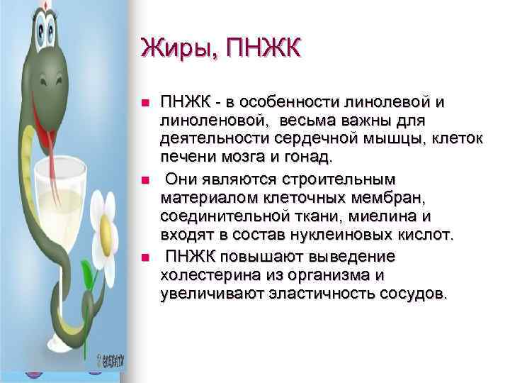 Жиры, ПНЖК n n n ПНЖК - в особенности линолевой и линоленовой, весьма важны