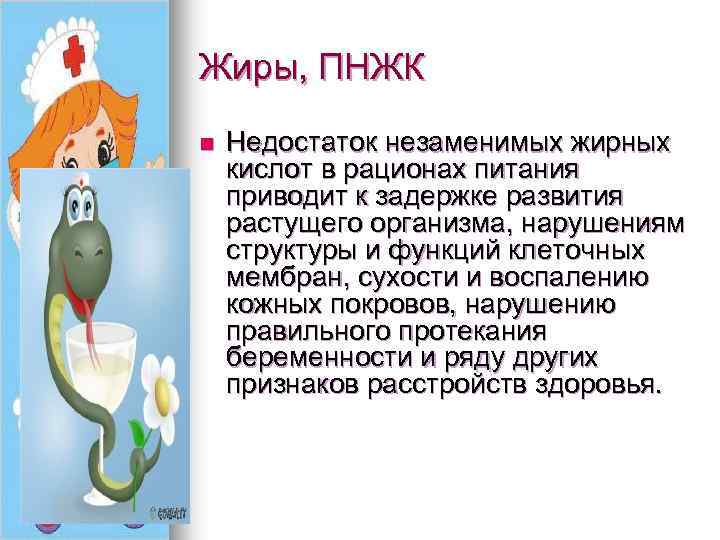 Жиры, ПНЖК n Недостаток незаменимых жирных кислот в рационах питания приводит к задержке развития