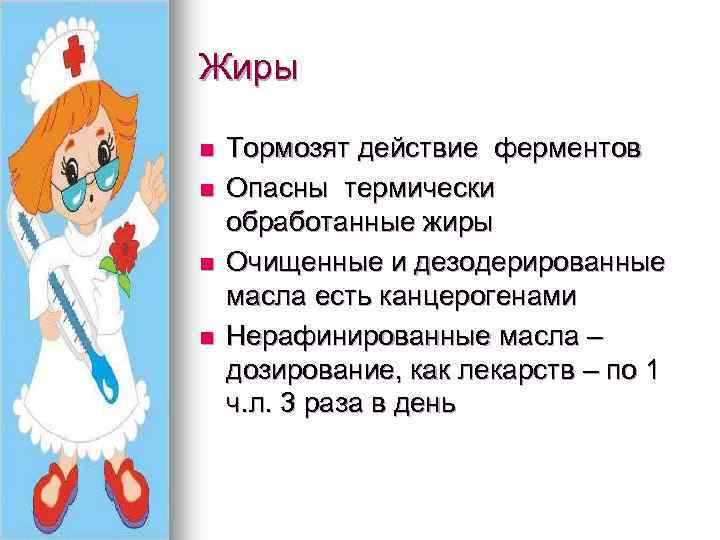 Жиры n n Тормозят действие ферментов Опасны термически обработанные жиры Очищенные и дезодерированные масла