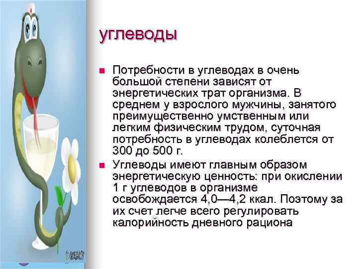 углеводы n n Потребности в углеводах в очень большой степени зависят от энергетических трат
