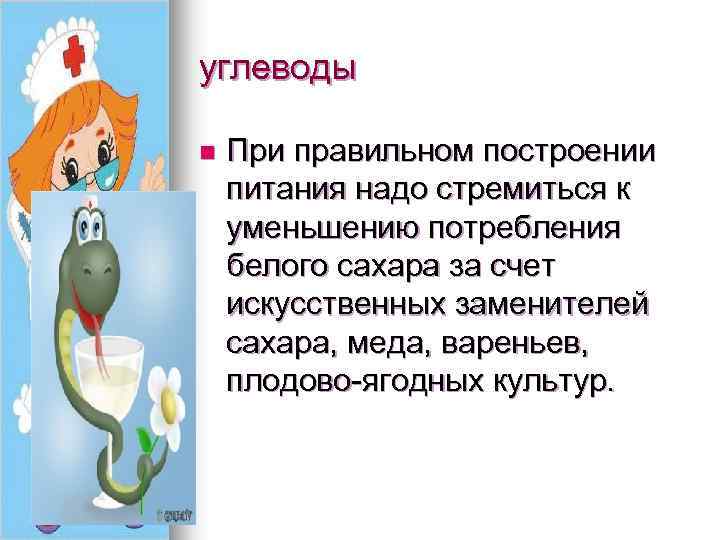 углеводы n При правильном построении питания надо стремиться к уменьшению потребления белого сахара за