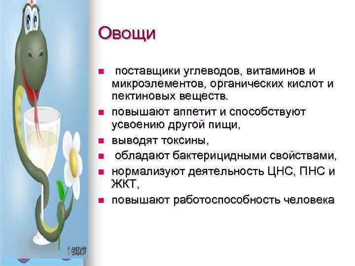Овощи n n n поставщики углеводов, витаминов и микроэлементов, органических кислот и пектиновых веществ.