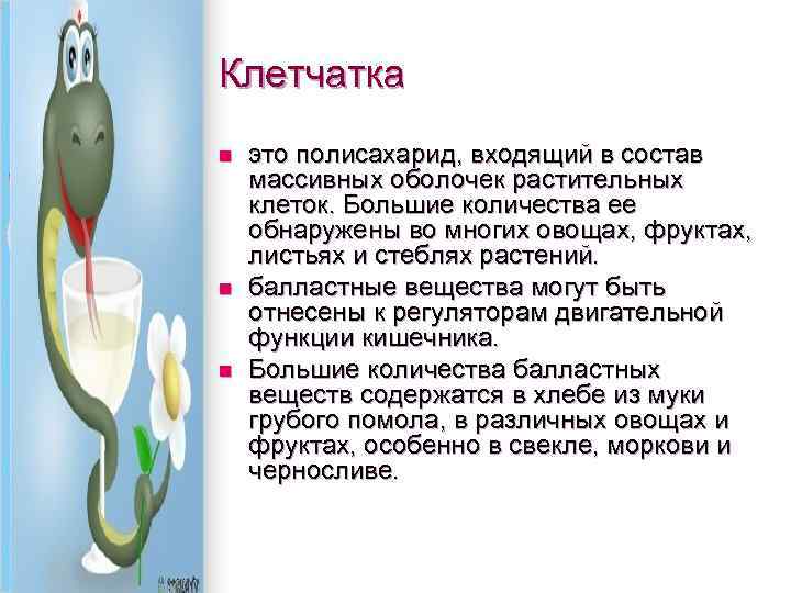 Клетчатка n n n это полисахарид, входящий в состав массивных оболочек растительных клеток. Большие