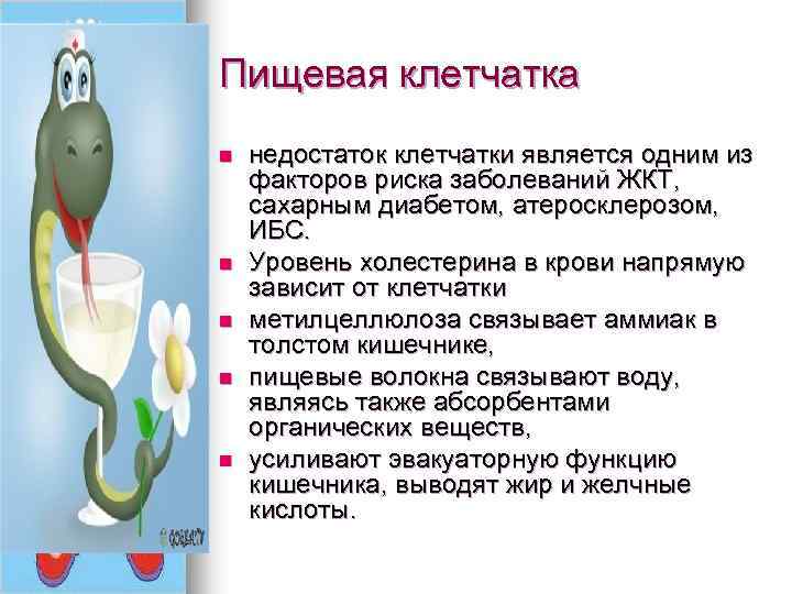 Пищевая клетчатка n n n недостаток клетчатки является одним из факторов риска заболеваний ЖКТ,