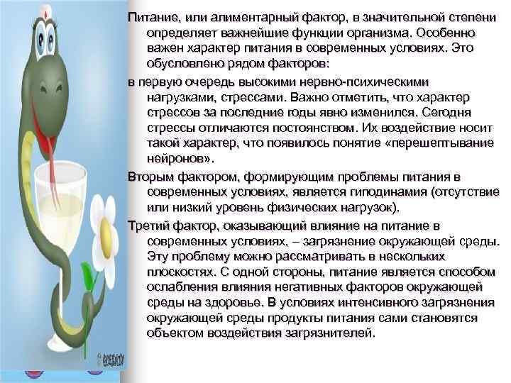 Питание, или алиментарный фактор, в значительной степени определяет важнейшие функции организма. Особенно важен характер