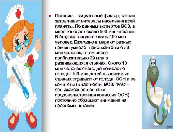 n Питание – социальный фактор, так как затрагивает интересы населения всей планеты. По данным