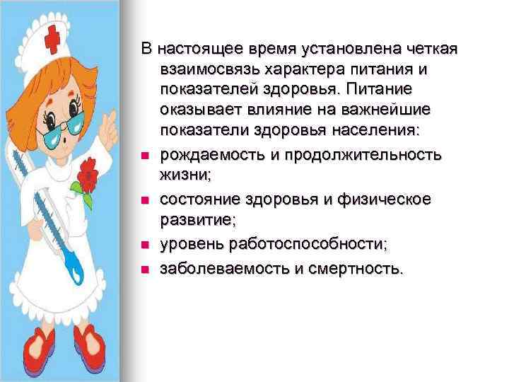 В настоящее время установлена четкая взаимосвязь характера питания и показателей здоровья. Питание оказывает влияние