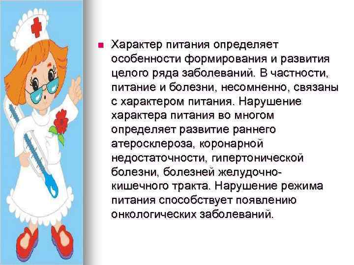 n Характер питания определяет особенности формирования и развития целого ряда заболеваний. В частности, питание