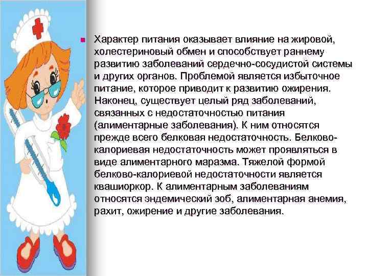 n Характер питания оказывает влияние на жировой, холестериновый обмен и способствует раннему развитию заболеваний