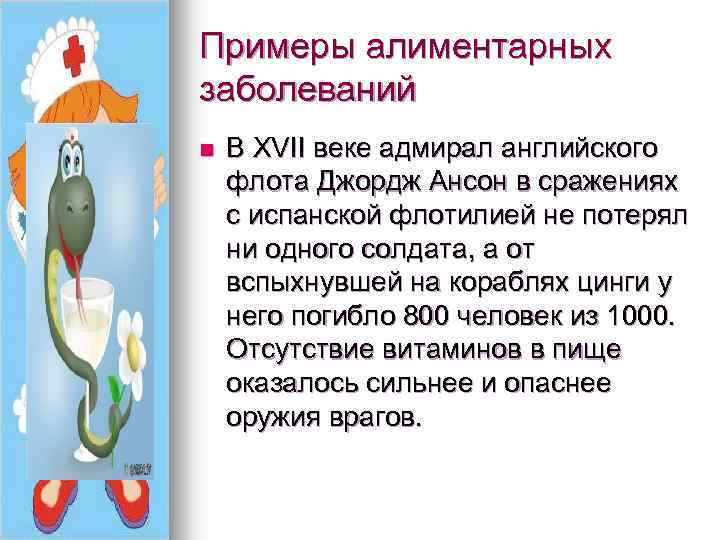 Примеры алиментарных заболеваний n В XVII веке адмирал английского флота Джордж Ансон в сражениях