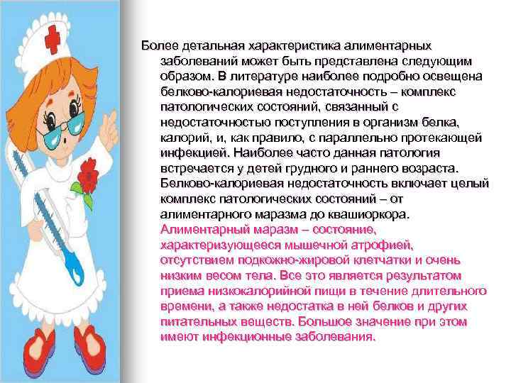 Более детальная характеристика алиментарных заболеваний может быть представлена следующим образом. В литературе наиболее подробно