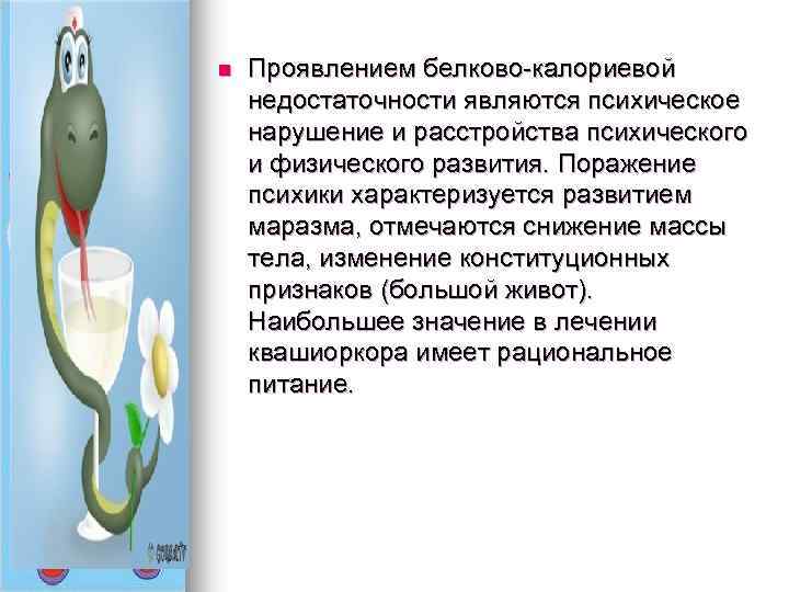 n Проявлением белково-калориевой недостаточности являются психическое нарушение и расстройства психического и физического развития. Поражение