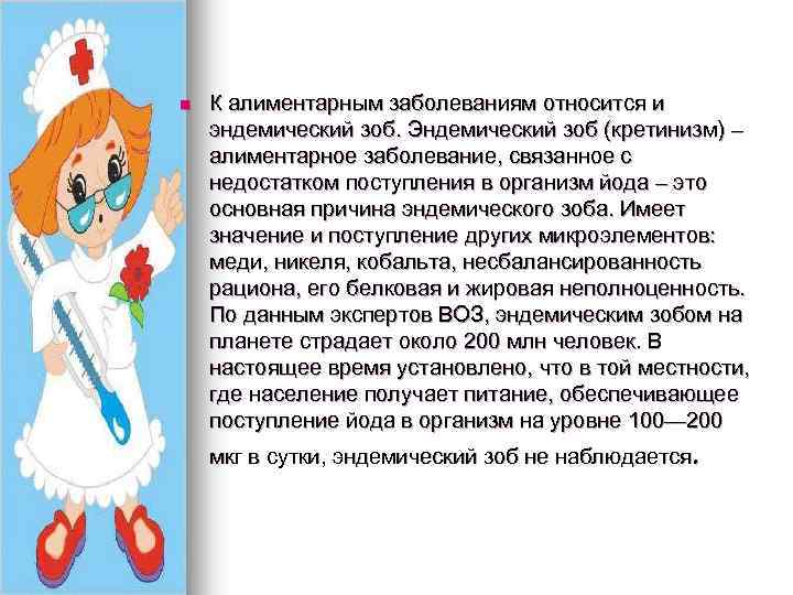 n К алиментарным заболеваниям относится и эндемический зоб. Эндемический зоб (кретинизм) – алиментарное заболевание,