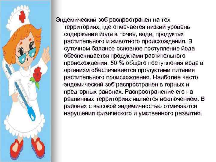 Эндемический зоб распространен на тех территориях, где отмечается низкий уровень содержания йода в почве,