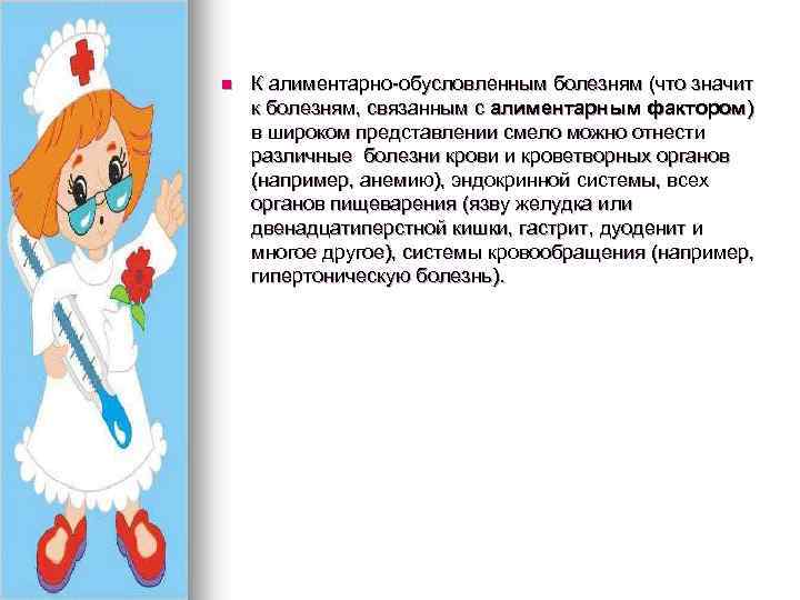 n К алиментарно-обусловленным болезням (что значит к болезням, связанным с алиментарным фактором) в широком