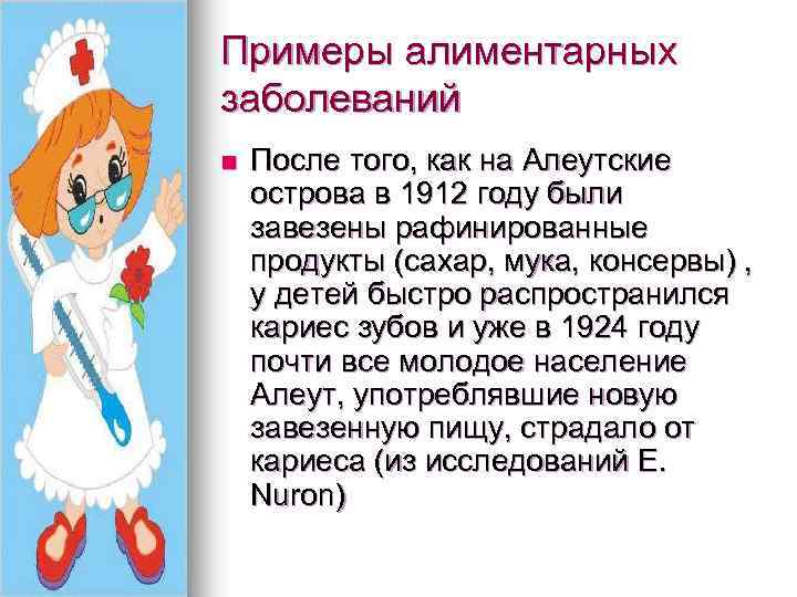 Примеры алиментарных заболеваний n После того, как на Алеутские острова в 1912 году были