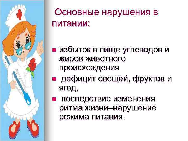  Основные нарушения в питании: избыток в пище углеводов и жиров животного происхождения n