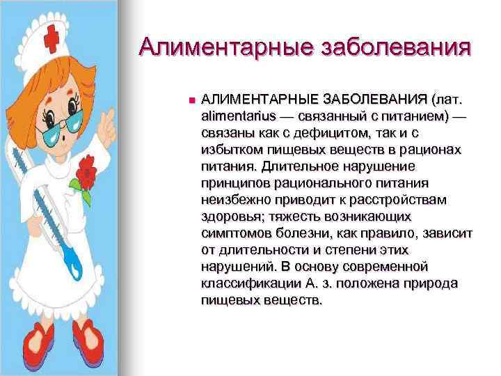 Алиментарные заболевания n АЛИМЕНТАРНЫЕ ЗАБОЛЕВАНИЯ (лат. alimentarius — связанный с питанием) — связаны как