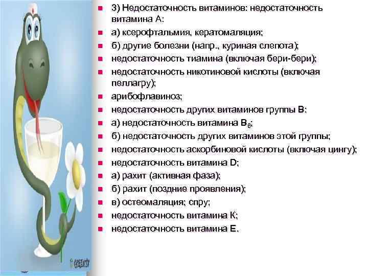 n n n n 3) Недостаточность витаминов: недостаточность витамина А: а) ксерофтальмия, кератомаляция; б)