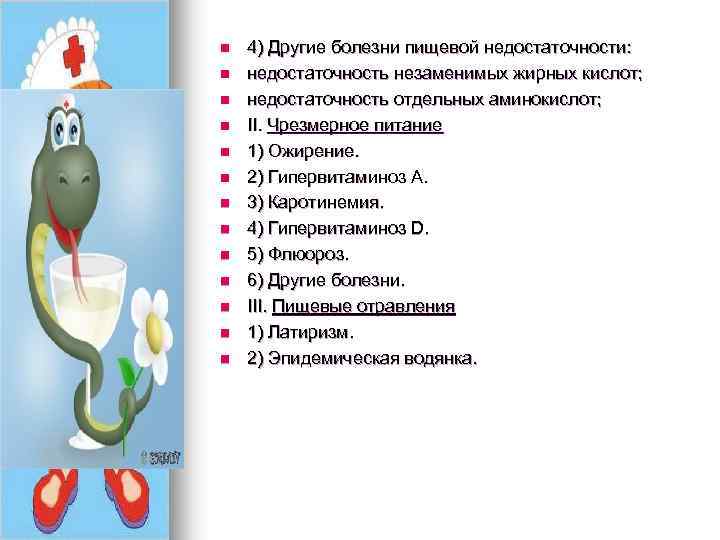 n n n n 4) Другие болезни пищевой недостаточности: недостаточность незаменимых жирных кислот; недостаточность