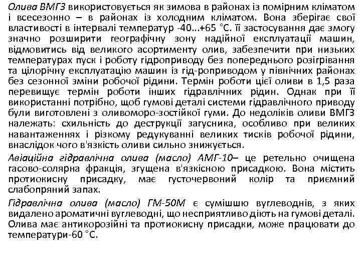 Олива ВМГЗ використовується як зимова в районах із помірним кліматом і всесезонно – в