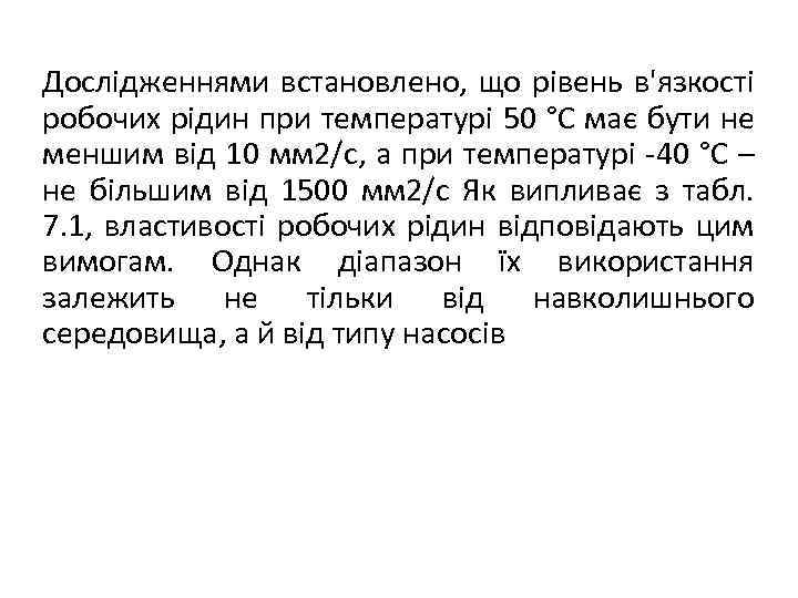 Дослідженнями встановлено, що рівень в'язкості робочих рідин при температурі 50 °С має бути не