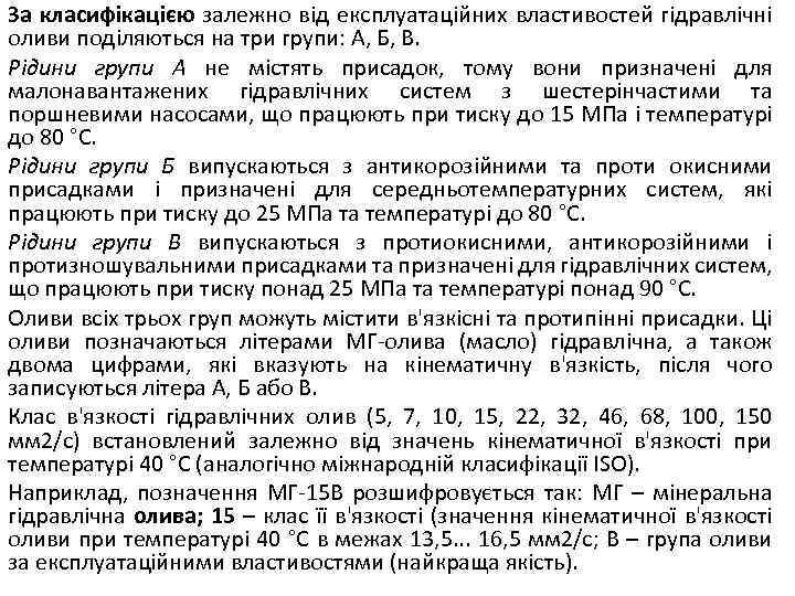 За класифікацією залежно від експлуатаційних властивостей гідравлічні оливи поділяються на три групи: А, Б,